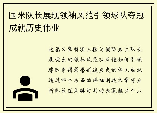国米队长展现领袖风范引领球队夺冠成就历史伟业
