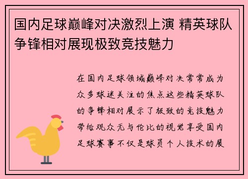 国内足球巅峰对决激烈上演 精英球队争锋相对展现极致竞技魅力