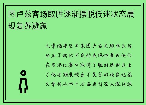 图卢兹客场取胜逐渐摆脱低迷状态展现复苏迹象