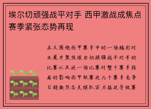 埃尔切顽强战平对手 西甲激战成焦点赛季紧张态势再现