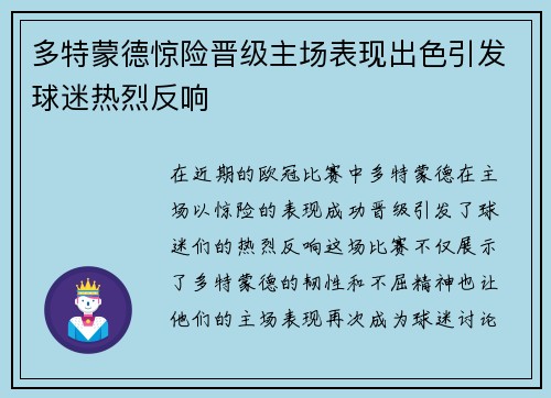 多特蒙德惊险晋级主场表现出色引发球迷热烈反响
