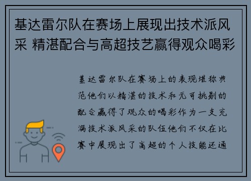 基达雷尔队在赛场上展现出技术派风采 精湛配合与高超技艺赢得观众喝彩