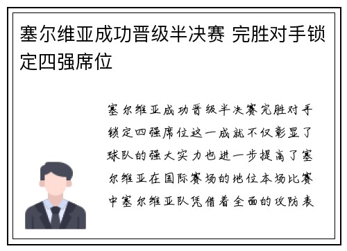 塞尔维亚成功晋级半决赛 完胜对手锁定四强席位