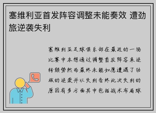 塞维利亚首发阵容调整未能奏效 遭劲旅逆袭失利