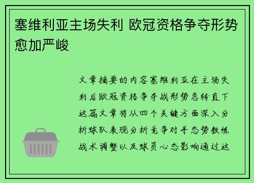 塞维利亚主场失利 欧冠资格争夺形势愈加严峻
