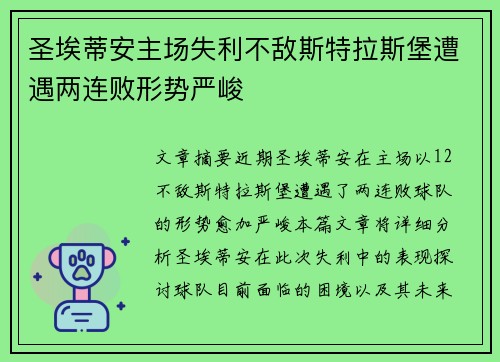 圣埃蒂安主场失利不敌斯特拉斯堡遭遇两连败形势严峻