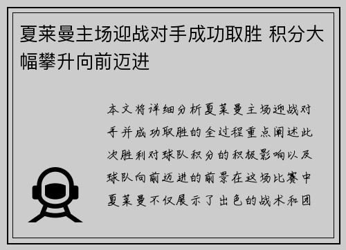 夏莱曼主场迎战对手成功取胜 积分大幅攀升向前迈进