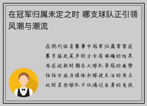 在冠军归属未定之时 哪支球队正引领风潮与潮流