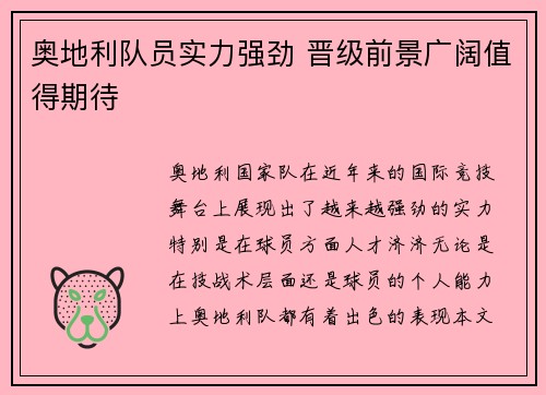 奥地利队员实力强劲 晋级前景广阔值得期待