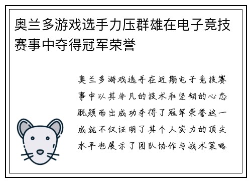 奥兰多游戏选手力压群雄在电子竞技赛事中夺得冠军荣誉
