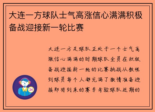 大连一方球队士气高涨信心满满积极备战迎接新一轮比赛