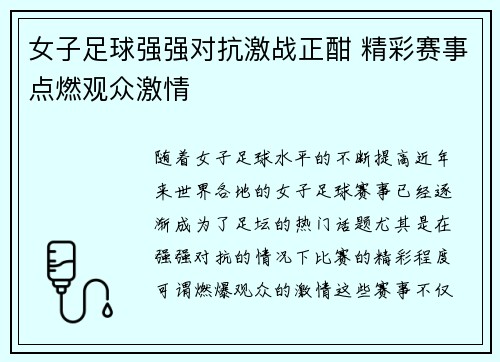 女子足球强强对抗激战正酣 精彩赛事点燃观众激情
