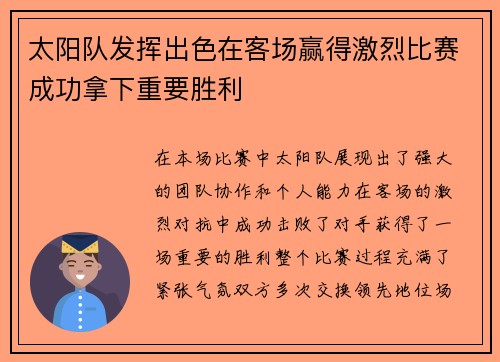 太阳队发挥出色在客场赢得激烈比赛成功拿下重要胜利