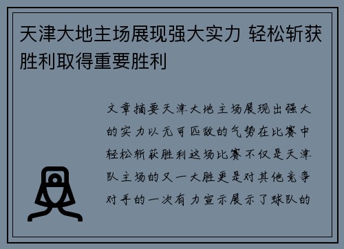 天津大地主场展现强大实力 轻松斩获胜利取得重要胜利