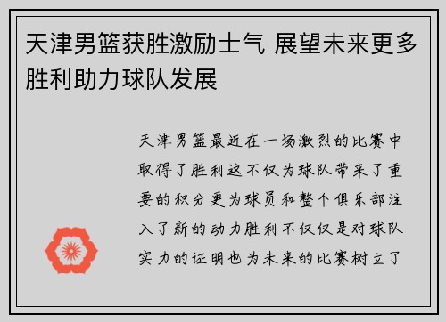 天津男篮获胜激励士气 展望未来更多胜利助力球队发展