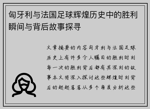匈牙利与法国足球辉煌历史中的胜利瞬间与背后故事探寻