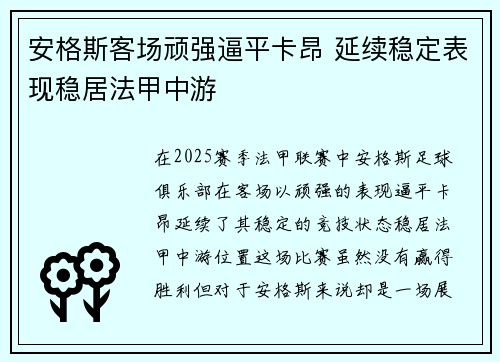安格斯客场顽强逼平卡昂 延续稳定表现稳居法甲中游