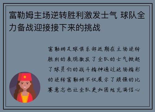 富勒姆主场逆转胜利激发士气 球队全力备战迎接接下来的挑战