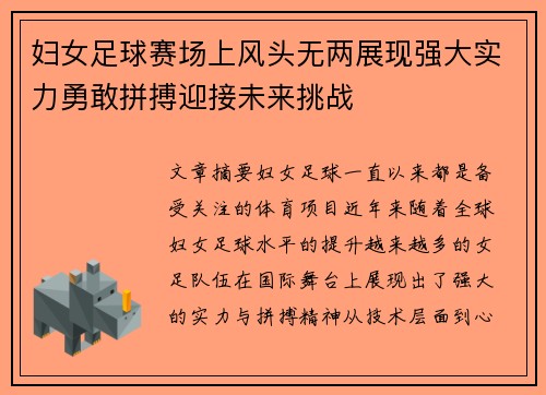 妇女足球赛场上风头无两展现强大实力勇敢拼搏迎接未来挑战