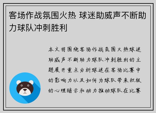 客场作战氛围火热 球迷助威声不断助力球队冲刺胜利