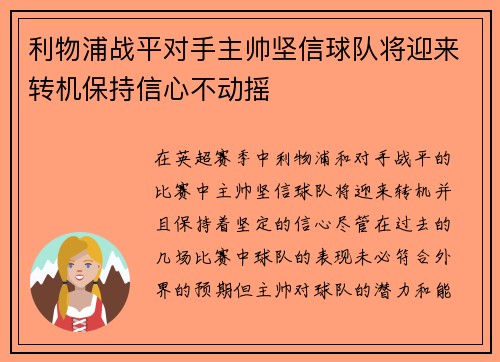 利物浦战平对手主帅坚信球队将迎来转机保持信心不动摇