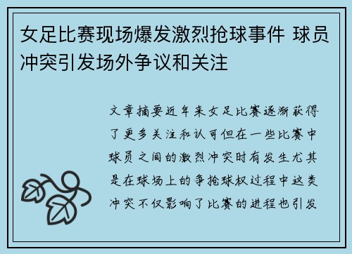 女足比赛现场爆发激烈抢球事件 球员冲突引发场外争议和关注