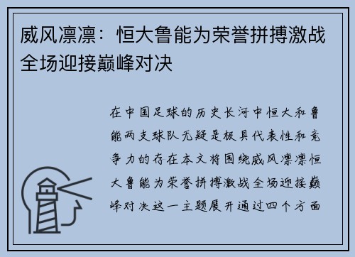 威风凛凛：恒大鲁能为荣誉拼搏激战全场迎接巅峰对决