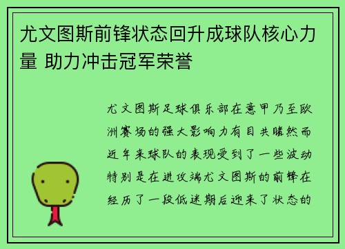 尤文图斯前锋状态回升成球队核心力量 助力冲击冠军荣誉