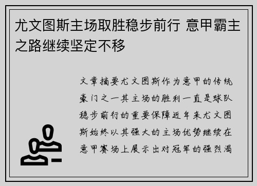 尤文图斯主场取胜稳步前行 意甲霸主之路继续坚定不移