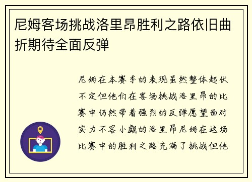尼姆客场挑战洛里昂胜利之路依旧曲折期待全面反弹