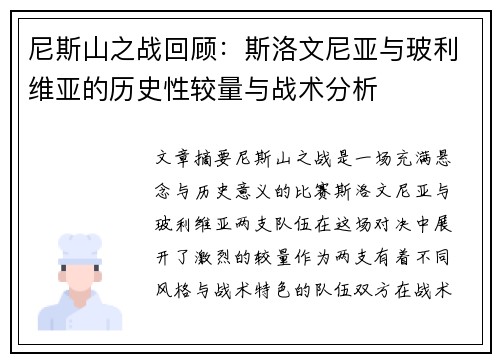 尼斯山之战回顾：斯洛文尼亚与玻利维亚的历史性较量与战术分析