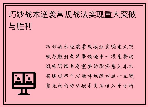 巧妙战术逆袭常规战法实现重大突破与胜利