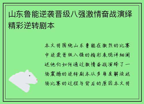 山东鲁能逆袭晋级八强激情奋战演绎精彩逆转剧本