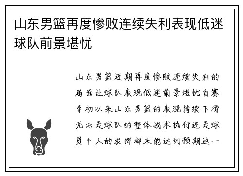 山东男篮再度惨败连续失利表现低迷球队前景堪忧