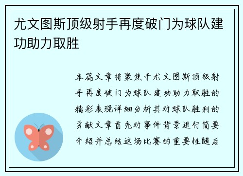 尤文图斯顶级射手再度破门为球队建功助力取胜