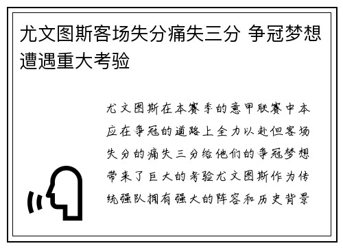尤文图斯客场失分痛失三分 争冠梦想遭遇重大考验