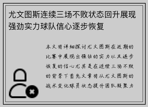 尤文图斯连续三场不败状态回升展现强劲实力球队信心逐步恢复