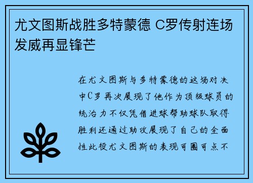 尤文图斯战胜多特蒙德 C罗传射连场发威再显锋芒