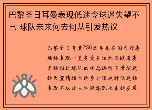 巴黎圣日耳曼表现低迷令球迷失望不已 球队未来何去何从引发热议