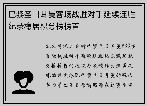 巴黎圣日耳曼客场战胜对手延续连胜纪录稳居积分榜榜首