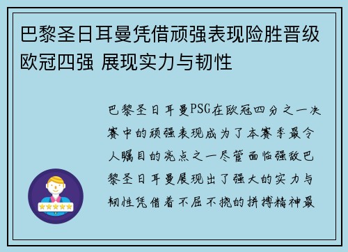 巴黎圣日耳曼凭借顽强表现险胜晋级欧冠四强 展现实力与韧性