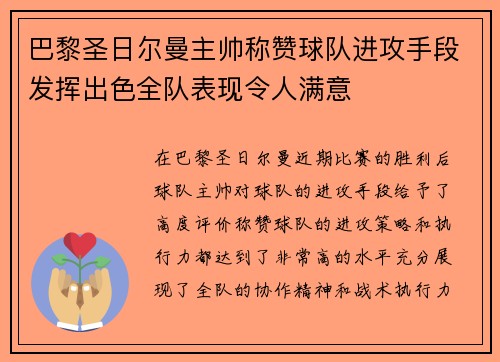 巴黎圣日尔曼主帅称赞球队进攻手段发挥出色全队表现令人满意