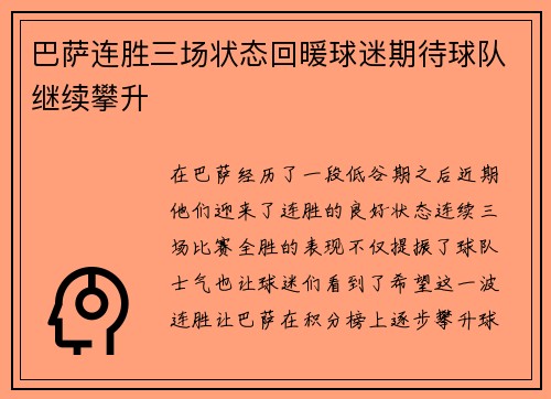 巴萨连胜三场状态回暖球迷期待球队继续攀升