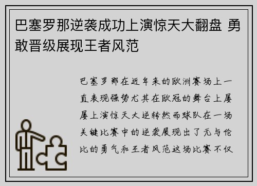 巴塞罗那逆袭成功上演惊天大翻盘 勇敢晋级展现王者风范