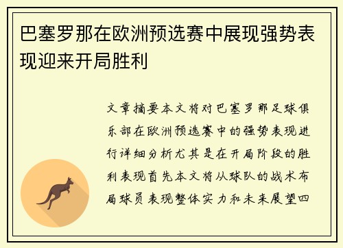 巴塞罗那在欧洲预选赛中展现强势表现迎来开局胜利