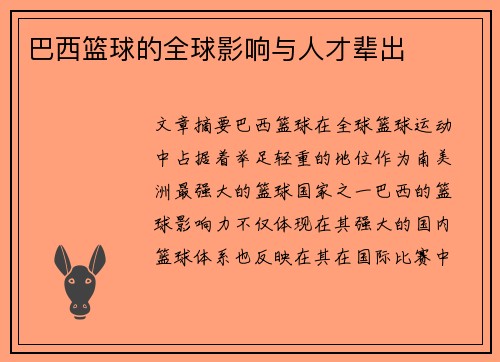 巴西篮球的全球影响与人才辈出