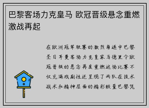 巴黎客场力克皇马 欧冠晋级悬念重燃激战再起