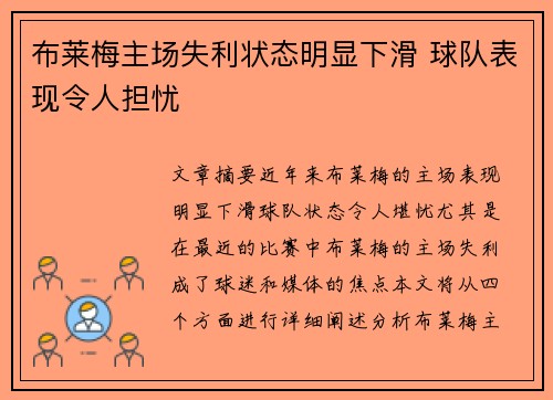 布莱梅主场失利状态明显下滑 球队表现令人担忧