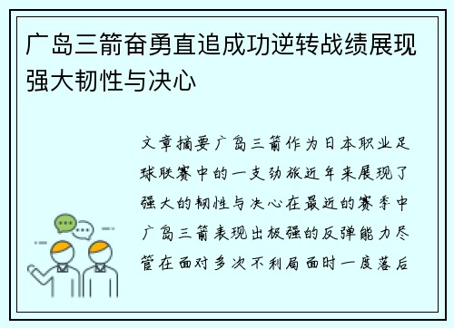 广岛三箭奋勇直追成功逆转战绩展现强大韧性与决心
