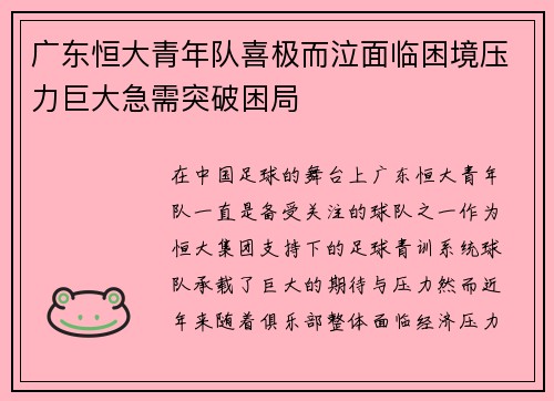 广东恒大青年队喜极而泣面临困境压力巨大急需突破困局